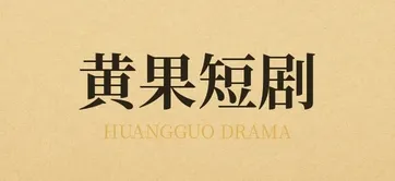 黄果视频